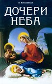 Дочери Неба - 0