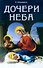 Дочери Неба - 0