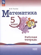 Математика. 5 класс. Базовый уровень. Рабочая тетрадь. Учебное пособие