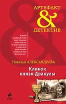 Клинок князя Дракулы: роман