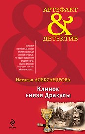 Клинок князя Дракулы: роман