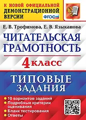 Читательская грамотность. 4 класс. Типовые задания. 10 вариантов заданий. Подробные критерии оценивания. Бланк тестирования. Ответы