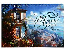 Календарь 2027г 240*340 "Дорогами лучей, цветов и счастья" настенный, на спирали