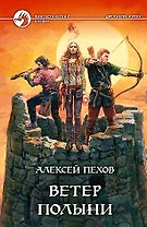 Ветер полыни (ФБ)