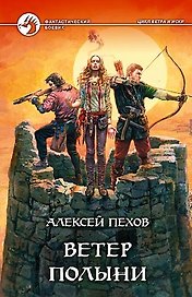 Ветер полыни (ФБ)