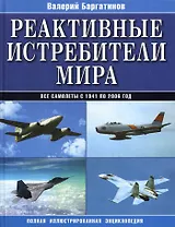 Реактивные истребители мира. Полная иллюстрированная энциклопедия