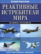 Реактивные истребители мира. Полная иллюстрированная энциклопедия
