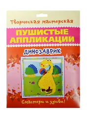 Динозаврик