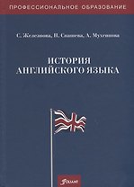 История английского языка. Учебное пособие