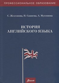 История английского языка. Учебное пособие
