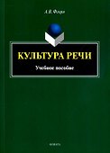 Культура речи: учебное пособие - 0