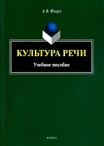 Культура речи: учебное пособие