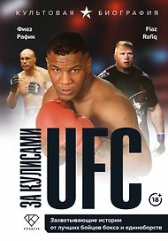 За кулисами UFC. Захватывающие истории от лучших бойцов бокса и единоборств