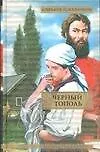 ВСР.Черкасов Черный тополь