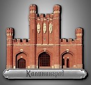 Сувенирный магнит Королевские ворота (Калининград) (дерево) (8х7) (КвКЛН)