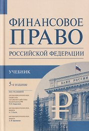 Финансовое право Российской Федерации. Учебник