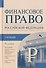 Финансовое право Российской Федерации. Учебник - 0