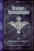 Кошмарный Квартет (выпуск 1) - 0