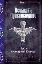 Кошмарный Квартет (выпуск 1)