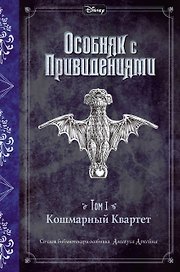 Кошмарный Квартет (выпуск 1)