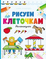 Рисуем по клеточкам. На каникулах