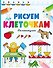 Рисуем по клеточкам. На каникулах - 0