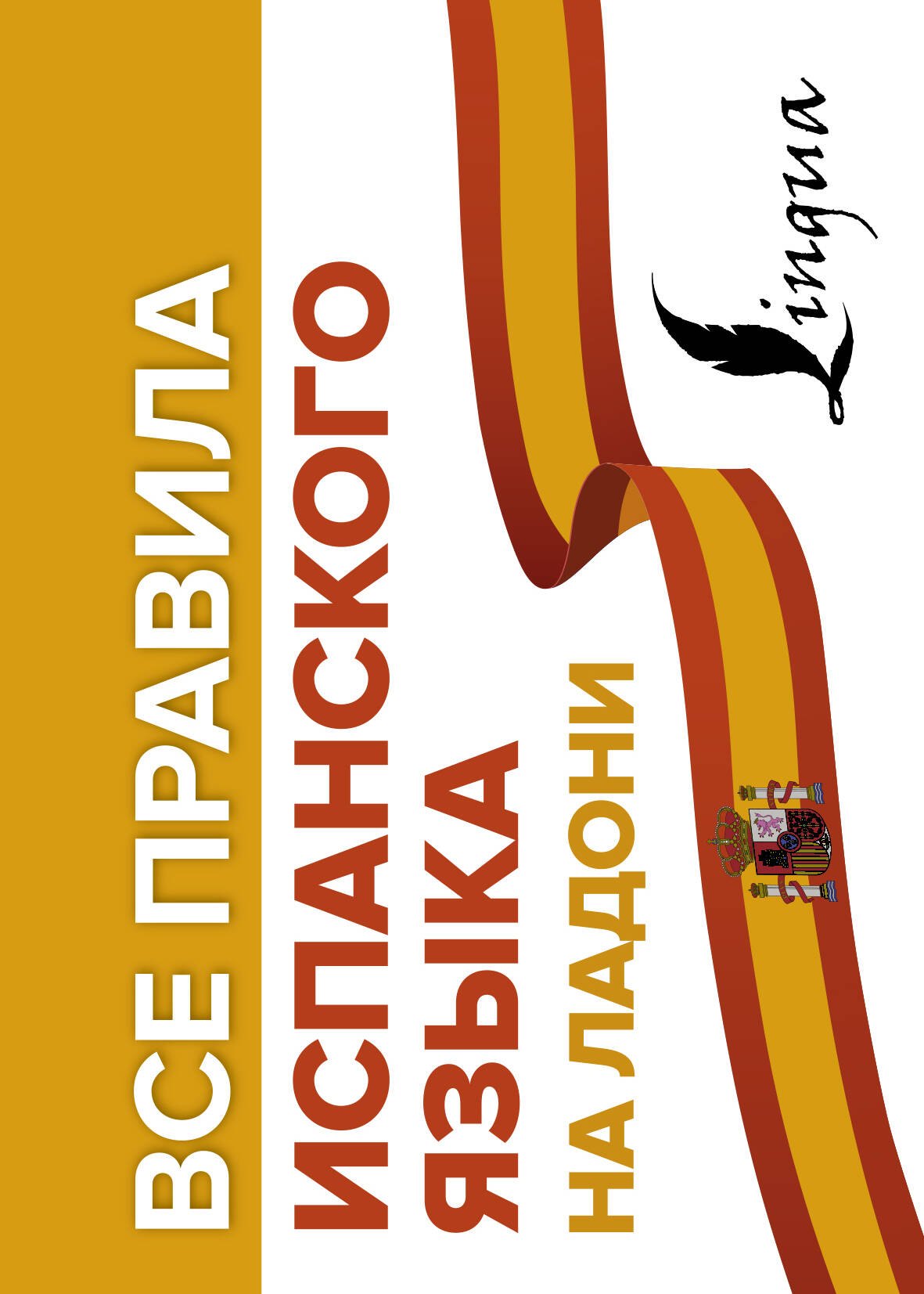 

Все правила испанского языка на ладони