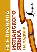 Все правила испанского языка на ладони - 0