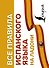 Все правила испанского языка на ладони - 0