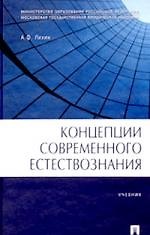 Концепции современного естествознания : учеб.