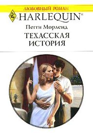 Техасская история (мягк) (Любовный Роман 1512). Морленд П. (Аст)