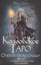 Колдовское Таро. Открой свою судьбу. 78 карт и полное руководство по гаданию (в коробке)
