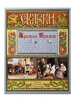 Сказки. Волк и семеро козлят. Красная шапочка
