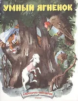 Умный ягненок