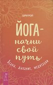 Йога - начни свой путь. Асаны, дыхание, медитации - 0