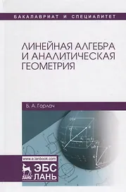 Линейная алгебра и аналитическая геометрия. Учебник