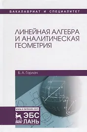 Линейная алгебра и аналитическая геометрия. Учебник