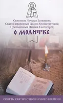 О молитве Советы святых отцов нового времени (мНикС) Коршунова