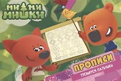 Ми-ми-мишки. Прописи А5 Тренируем пальчики