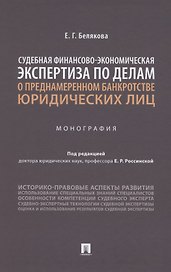 Судебная финансово-экономическая экспертиза по делам о преднамеренном банкротстве юридических лиц. Монография