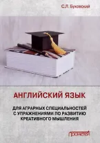 Английский язык для аграрных специальностей с упражнениями по развитию креативного мышления. Учебное пособие