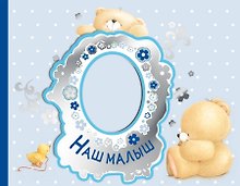 Наш малыш. Первый год
