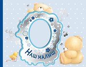 Наш малыш. Первый год