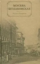 Москва булгаковская