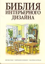 Библия интерьерного дизайнапера