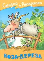 Коза - Дереза