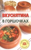 Вкуснятина в горшочках. - 0
