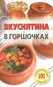 Вкуснятина в горшочках.