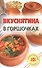 Вкуснятина в горшочках. - 0