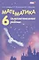Математика. 6 класс. Самостоятельные работы - 1
